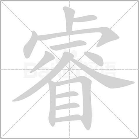 睿的名字|带睿字的名字